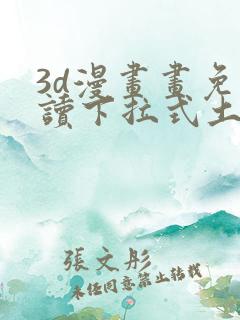 3d漫画画免费读下拉式土豪漫画