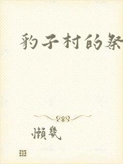 豹子村的祭品