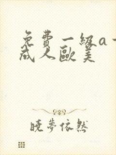 免费一级a一片成人欧美