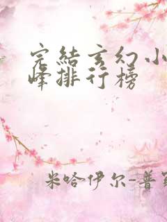 完结玄幻小说巅峰排行榜