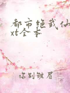都市绝武仙医txt全本