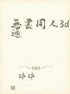 无尽同人3d卡通