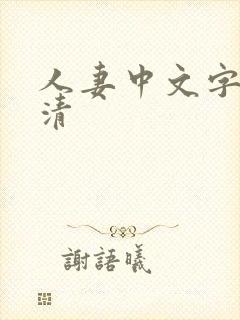 人妻中文字幕高清