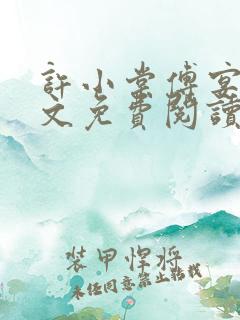 许小棠傅宴礼全文免费阅读