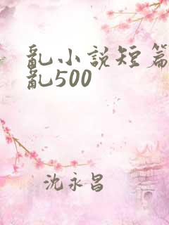 乱小说短篇合集乱500
