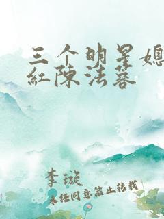 三个明星媳妇陈红陈法蓉
