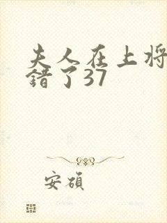 夫人在上将军知错了37