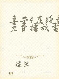 妻子4在线观看免费播放电视剧