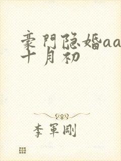豪门隐婚aa制十月初