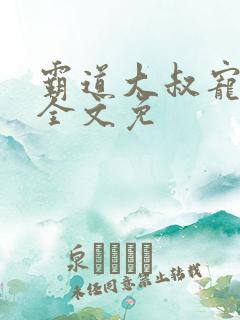 霸道大叔宠甜妻全文免