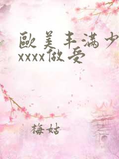 欧美丰满少妇xxxxx做受