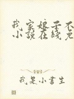 我家娘子不对劲小说在线免费阅读