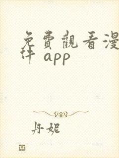 免费观看漫画软件 app