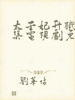 太子妃升职记全集电视剧免费观看