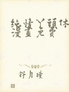 纯情丫头休想逃漫画免费