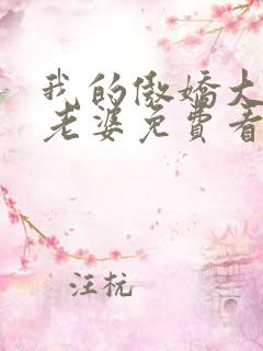 我的傲娇大小姐老婆免费看全文