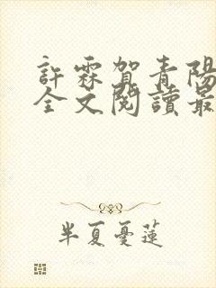 许霖贺青阳小说全文阅读最新章节更新时间