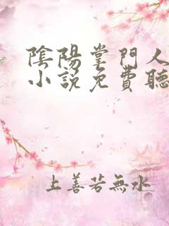 阴阳掌门人有声小说免费听