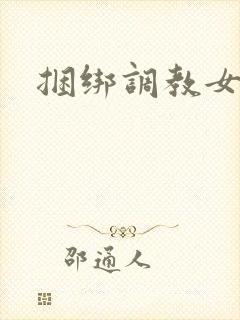 捆绑调教女女
