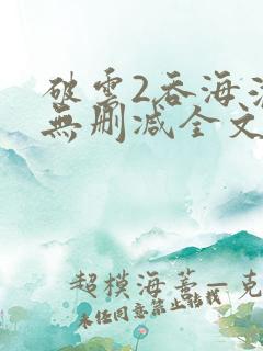破云2吞海淮上无删减全文免费阅读