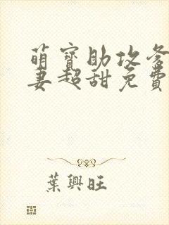 萌宝助攻爹地追妻超甜免费看全集