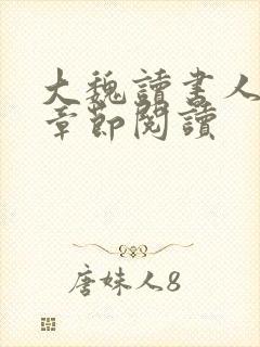 大魏读书人最新章节阅读