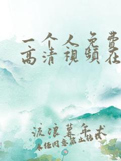 一个人免费完整高清视频在线观看
