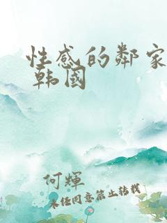 性感的邻家姐妹 韩国