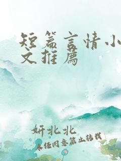 短篇言情小说甜文推荐