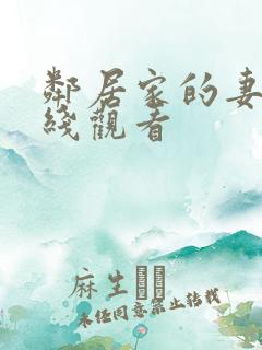 邻居家的妻子在线观看