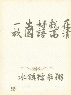 一出好戏在线播放国语高清免费