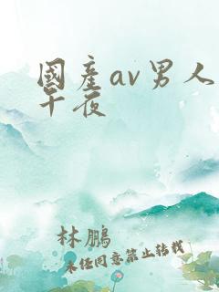 国产av男人的午夜