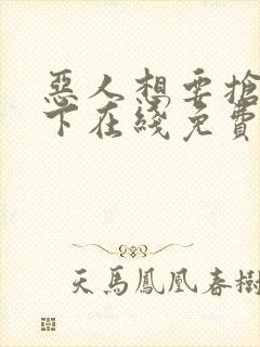 恶人想要抢救一下在线免费漫画
