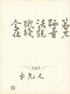 全职法师第4季在线观看免费
