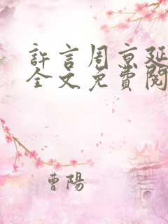 许言周京延小说全文免费阅读