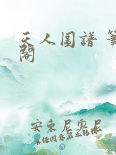 天人图谱 笔趣阁