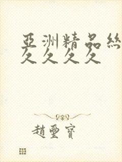 亚洲精品丝袜久久久久久