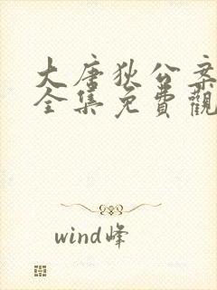 大唐狄公案在线全集免费观看电视剧