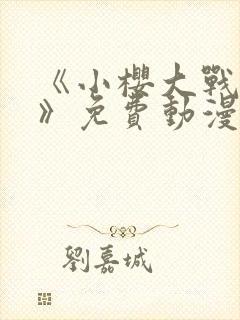 《小樱大战鸣人》免费动漫观看