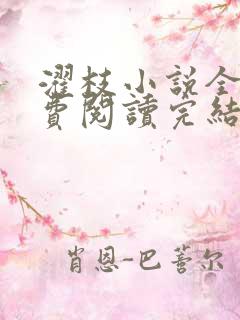 濯枝小说全文免费阅读完结