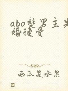 abo双男主先婚后爱