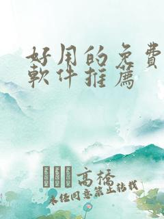 好用的免费动漫软件推荐