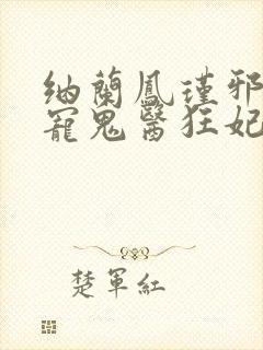 纳兰凤瑾邪王嗜宠鬼医狂妃