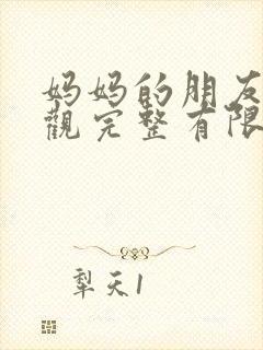 妈妈的朋友1在观完整有限中字一