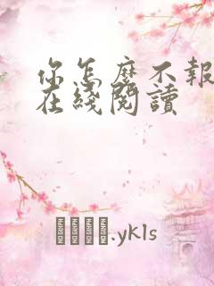 你怎么不报复我在线阅读