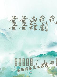 爸爸凶我我也爱爸爸短剧