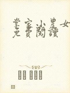 掌家小农女全本免费阅读