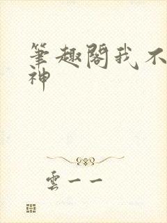 笔趣阁我不是戏神