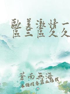 欧美激情一区二区三区久久