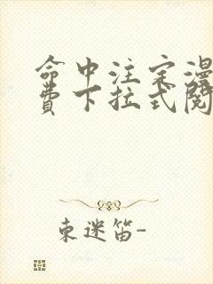 命中注定漫画免费下拉式阅读未删减